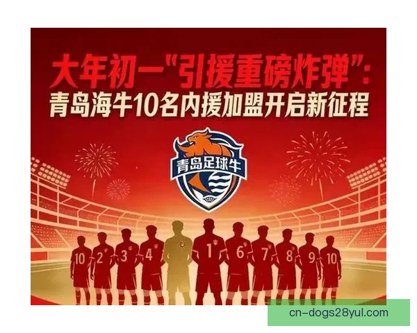 十将加盟青岛海牛扬帆再起新篇章