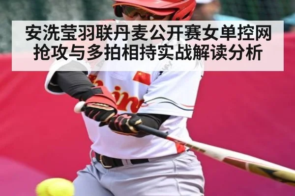 安洗莹羽联丹麦公开赛女单控网抢攻与多拍相持实战解读分析 - c7c7